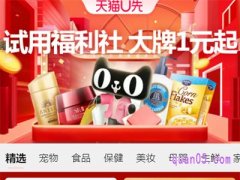 天猫U先试用福利社入口在哪里？