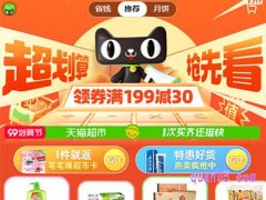 99划算节天猫超市活动入口在哪？