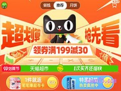 天猫超市满199减30怎么用不了？