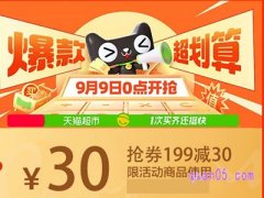 天猫超市满199减30领不到