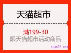 天猫超市199-30券(卷)在哪？
