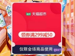 天猫超市299减50的券/卷哪领?