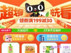 天猫超市99大促什么活动？