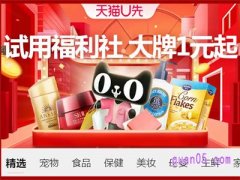 天猫u先从哪里进？