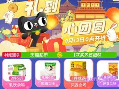 天猫超市中秋节活动大吗？