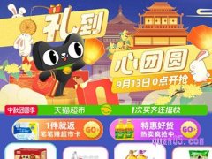 2021天猫超市中秋节活动时间是什么？