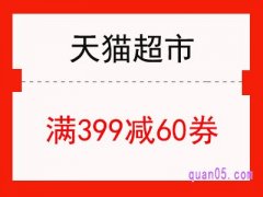 天猫超市满399减60的券在哪领？