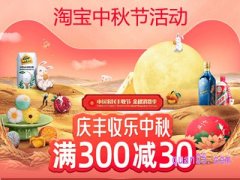 淘宝中秋节会搞活动吗？