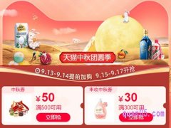 天猫中秋团圆季有没有满减？