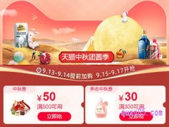 2021天猫中秋团员季活动入口在哪？