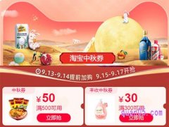 淘宝中秋券在哪里领？