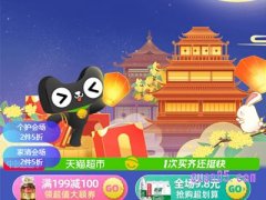 中秋节天猫超市有活动吗？
