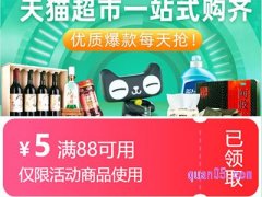 怎么领天猫超市5元券？