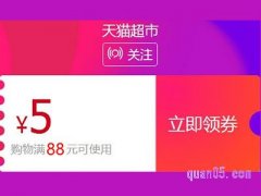 天猫超市五元券怎么用？