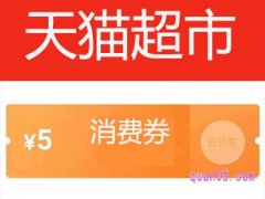 天猫超市5元消费券在哪里找？