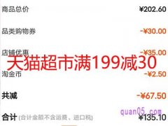 天猫超市满199减30是折后金额参加满减还是折之前？