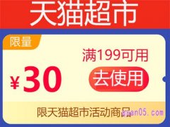 天猫超市199-30券领不到，其它金额都可以是怎么回事？