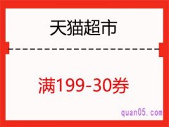 天猫超市199-30是算限时立减前的价格还是立减后的价格？