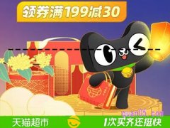 天猫超市满199减30活动在哪找？