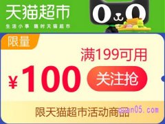 天猫超市的199减100的卷谁领到过？