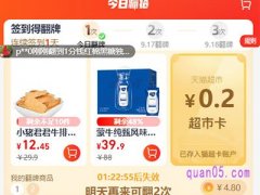 天猫超市怎么获得翻牌次数？