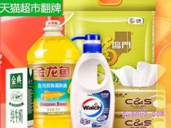 天猫超市翻牌机会怎么得？