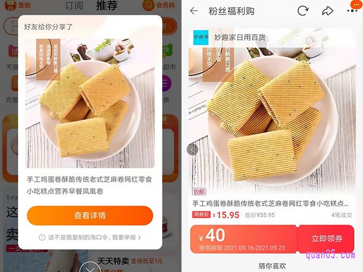 然后直接打开手机淘宝，稍等一会就是出现该商品的优惠窗口，再点击查看详情，就能进入粉丝福利购页面了