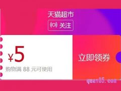 天猫超市5元优惠券口令