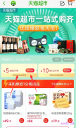 天猫超市5元优惠券怎么领？