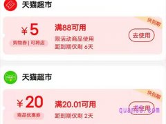 天猫超市5元优惠券有效期是多久？
