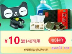怎么领天猫超市满140-10券？
