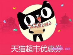 2021找不到天猫领券中心是没有没了吗？