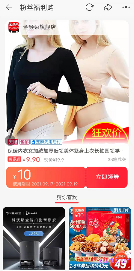 点击页面上的“口令购买”或者“立即领券”,都能进入该优惠券的淘宝粉丝福利购页面,然后就能领取到优惠券了,再去下单购买该商品,就能直接进行减免了