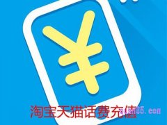 淘宝天猫话费充值中心在哪里？