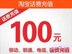 淘宝交话费怎么交？