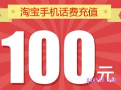淘宝上怎么给手机交话费？