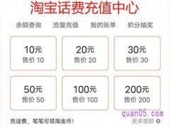 淘宝怎么交手机费？