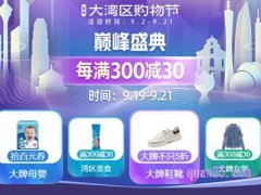 大湾区购物节在哪个平台？