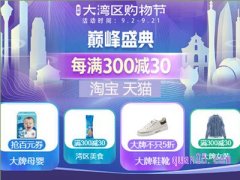 粤港澳大湾区购物节在哪里买？