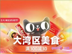粤港澳大湾区购物节怎么购物？
