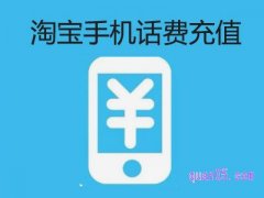 淘宝在哪里交话费？