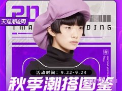 2021淘宝天猫潮流周盛典活动入口在哪？