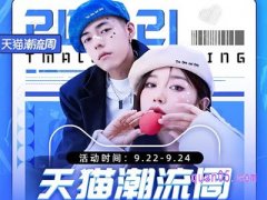 2021天猫潮流周是什么时候？
