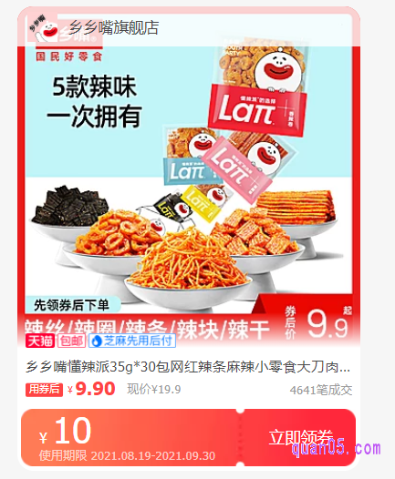 乡乡嘴辣条优惠券领取
