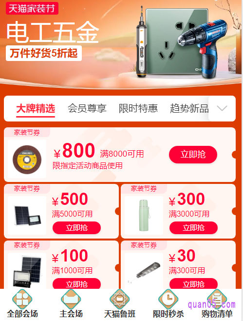 我们点击打开上面的链接,即可获得天猫家装节的活动入口,有口令、直达链接和二维码三种。然后任选其一,都能进入天猫家装节的电工五金会场