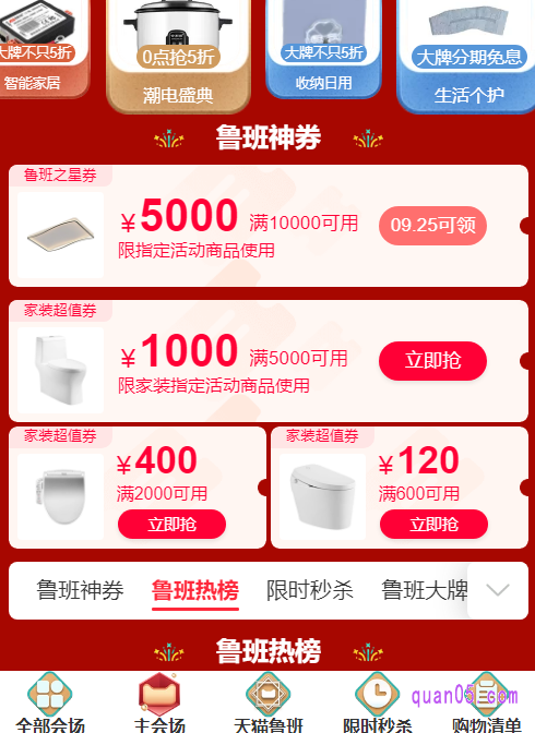 点击天猫家装节的电工五金会场页面底部的主会场,就能直达天猫家装节的主会场页面了。然后就能在页面上,根据活动时间提示,抢取满10000减5000元的优惠券了