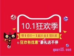 10月1淘宝有满减活动吗？