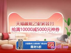 天猫家装节10000减5000在哪领？