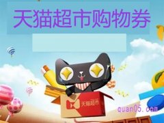 天猫超市购物券在哪里领取？