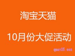 2021淘宝天猫10月份有什么活动？